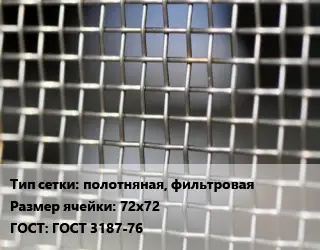 Сетка тканая полотняная, фильтровая Ячейка: 72х72 ГОСТ: ГОСТ 3187-76